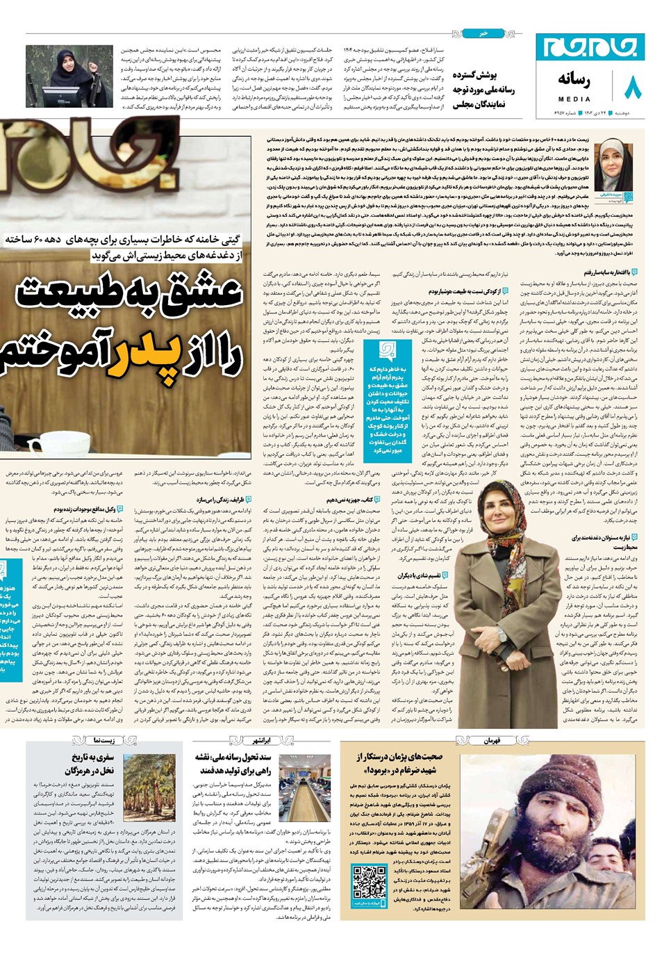 روزنامه تاریخ ۲۴ دی ۱۴۰۳