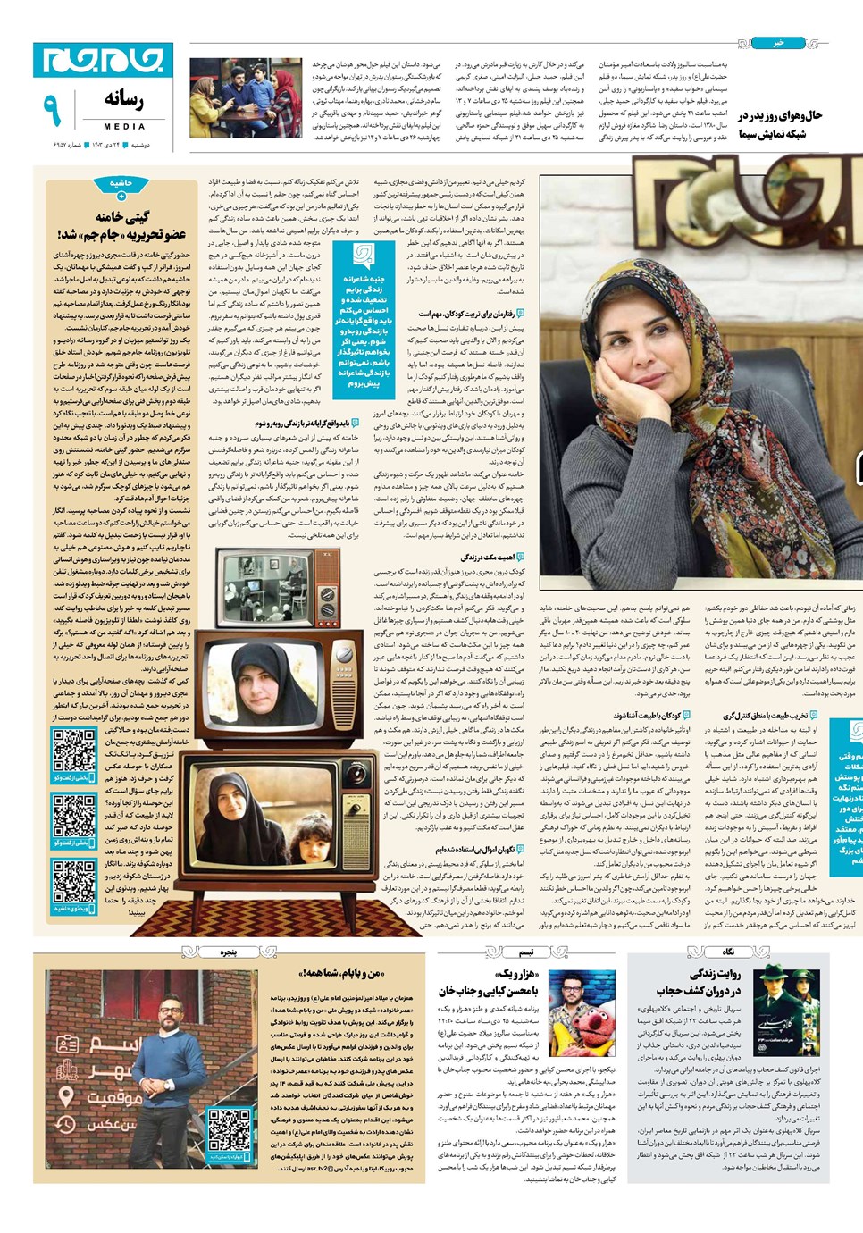 روزنامه تاریخ ۲۴ دی ۱۴۰۳