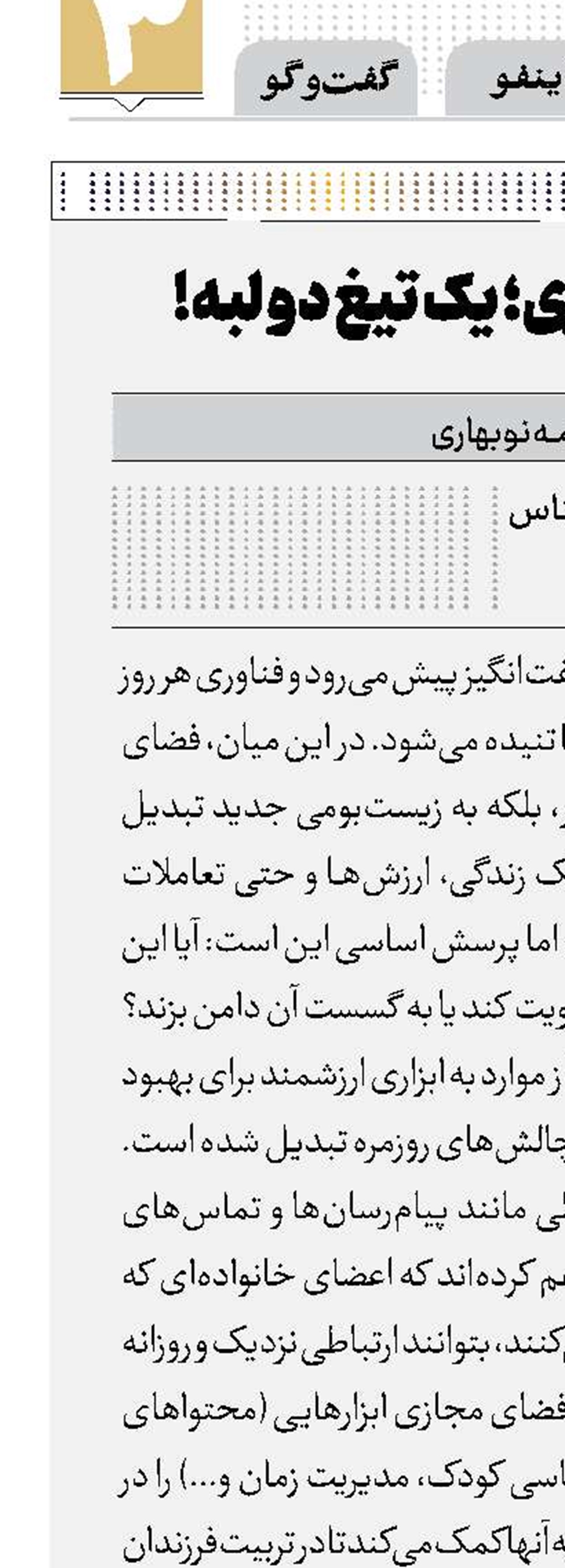 فضای مجازی‌؛ یک تیغ دو لبه!