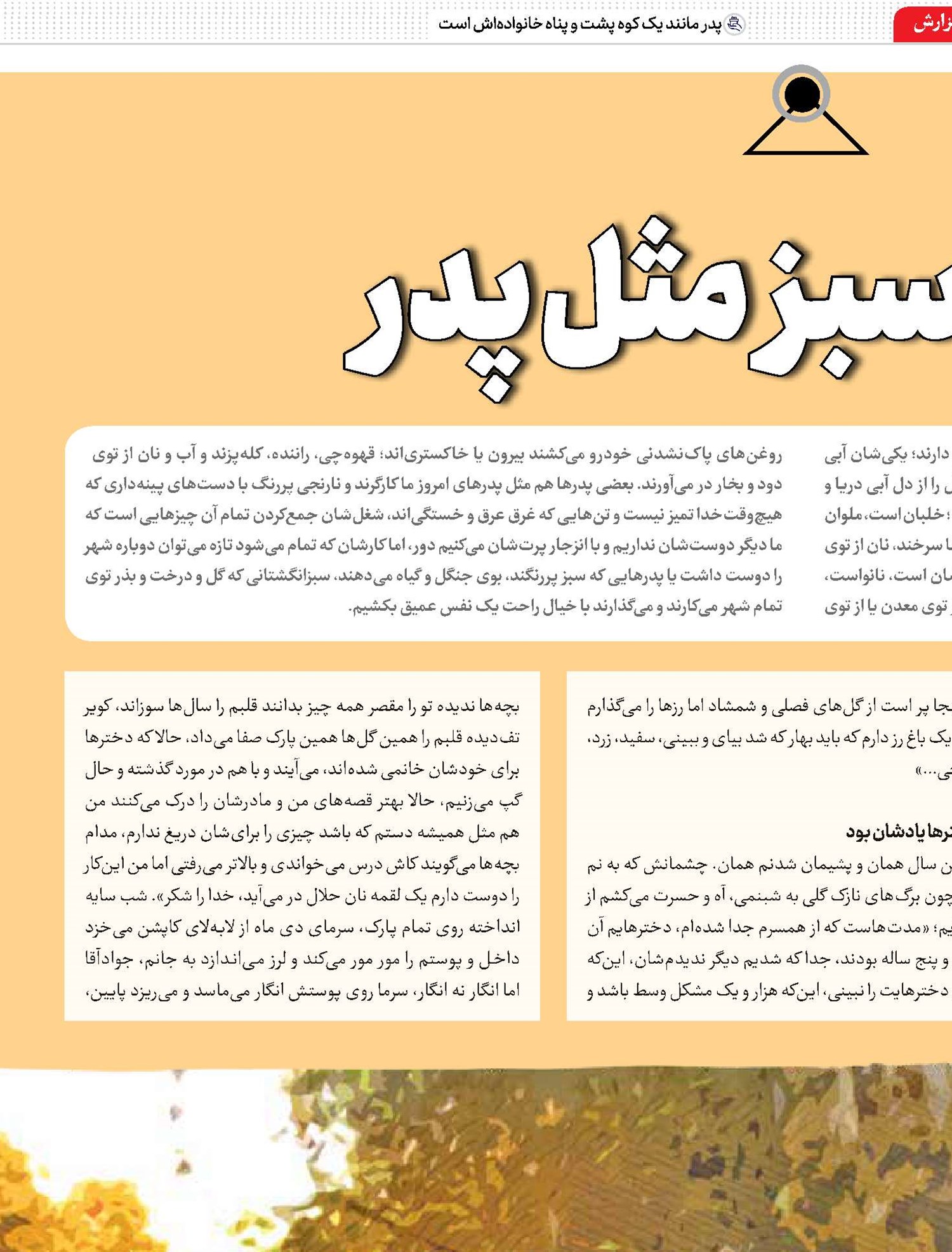 پاک و سبز مثل پدر