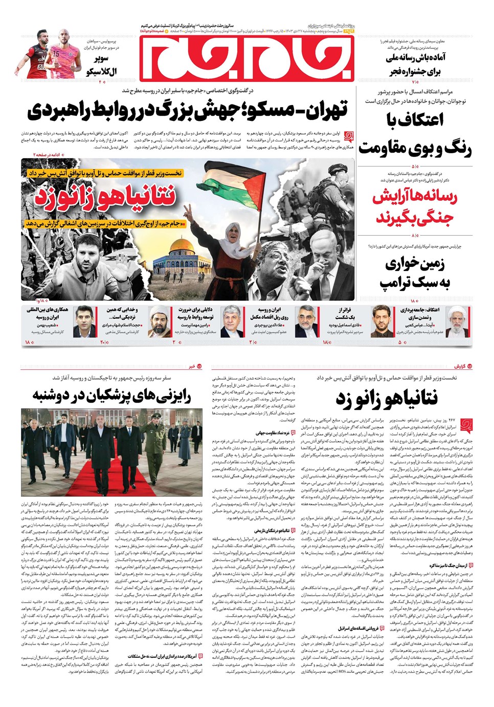 روزنامه تاریخ ۲۷ دی ۱۴۰۳