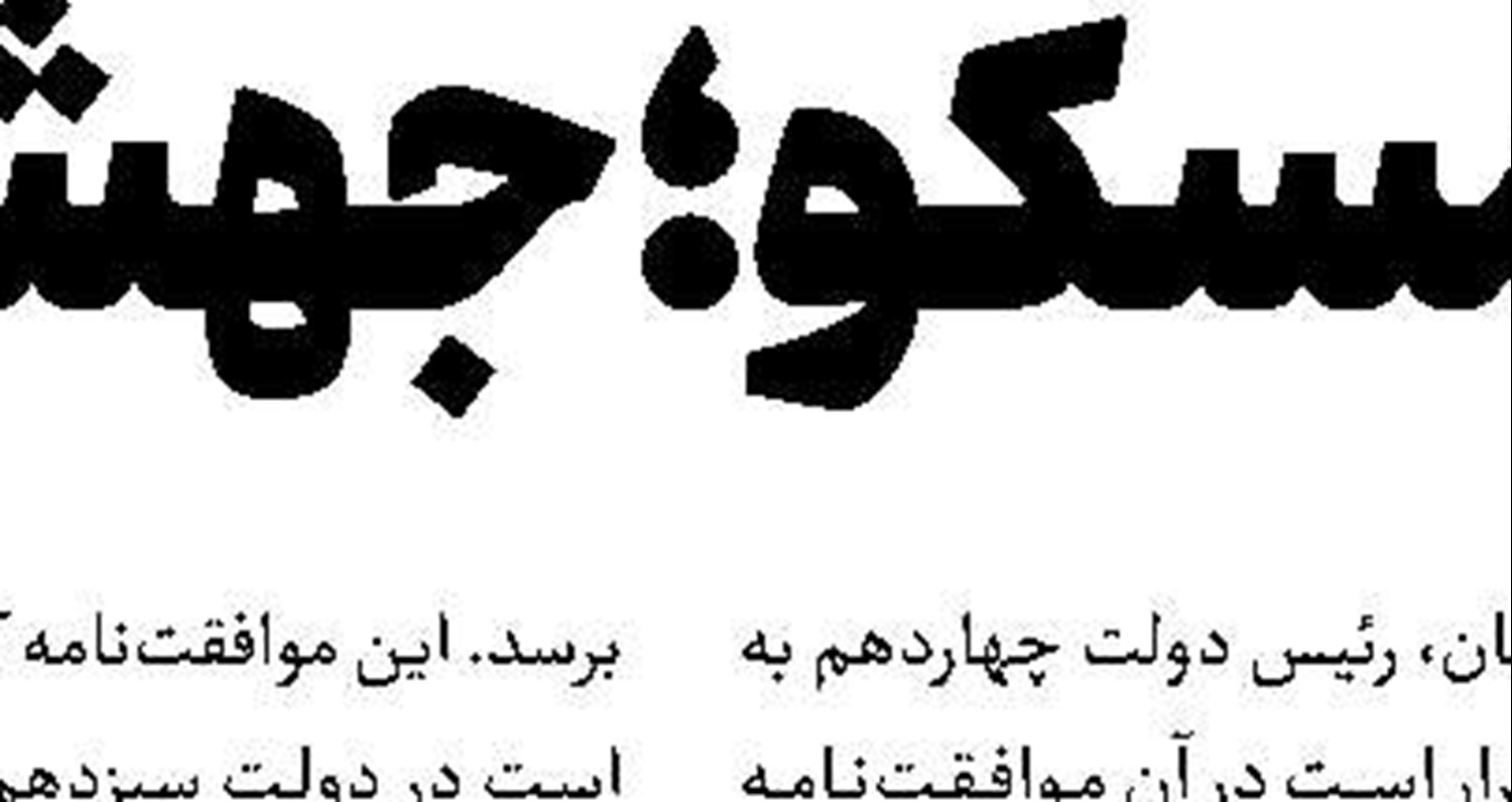 رسانه‌ها آرایش جنگی بگیرند