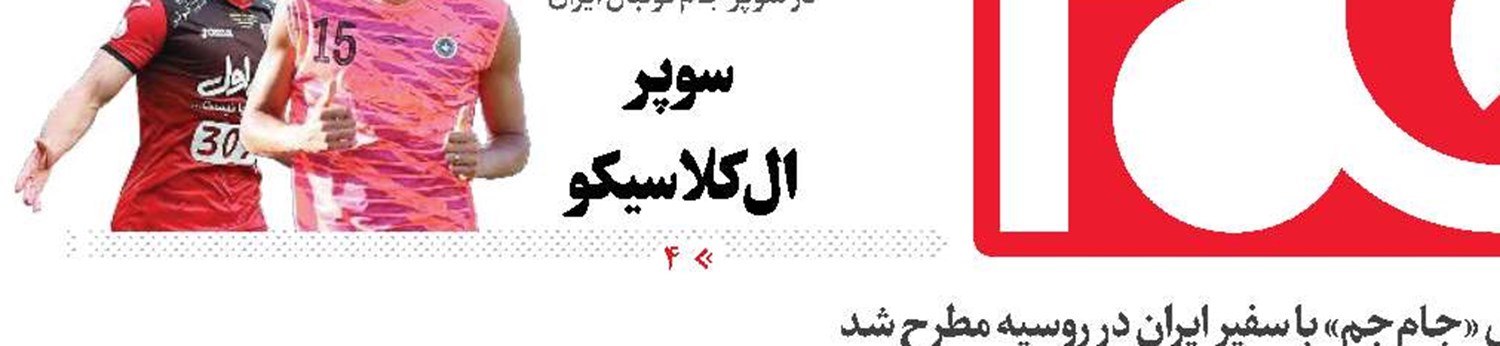 تهران - مسکو؛ جهش بزرگ در روابط راهبردی
