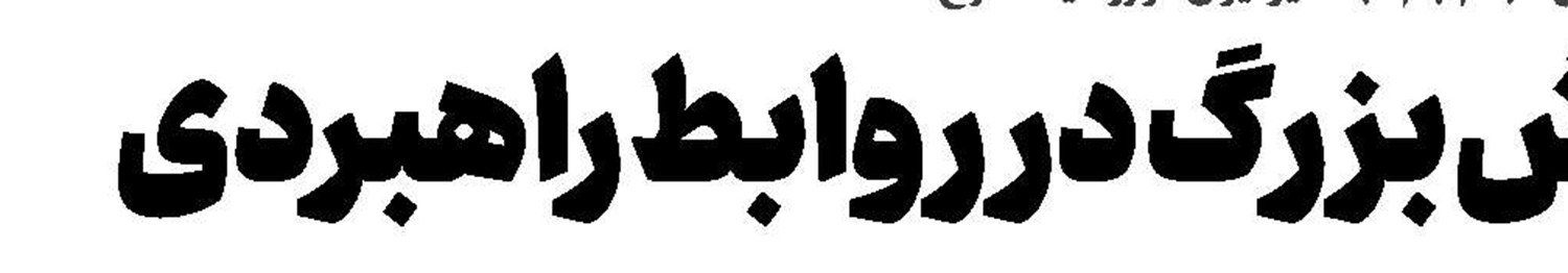 نتانیاهو زانو زد