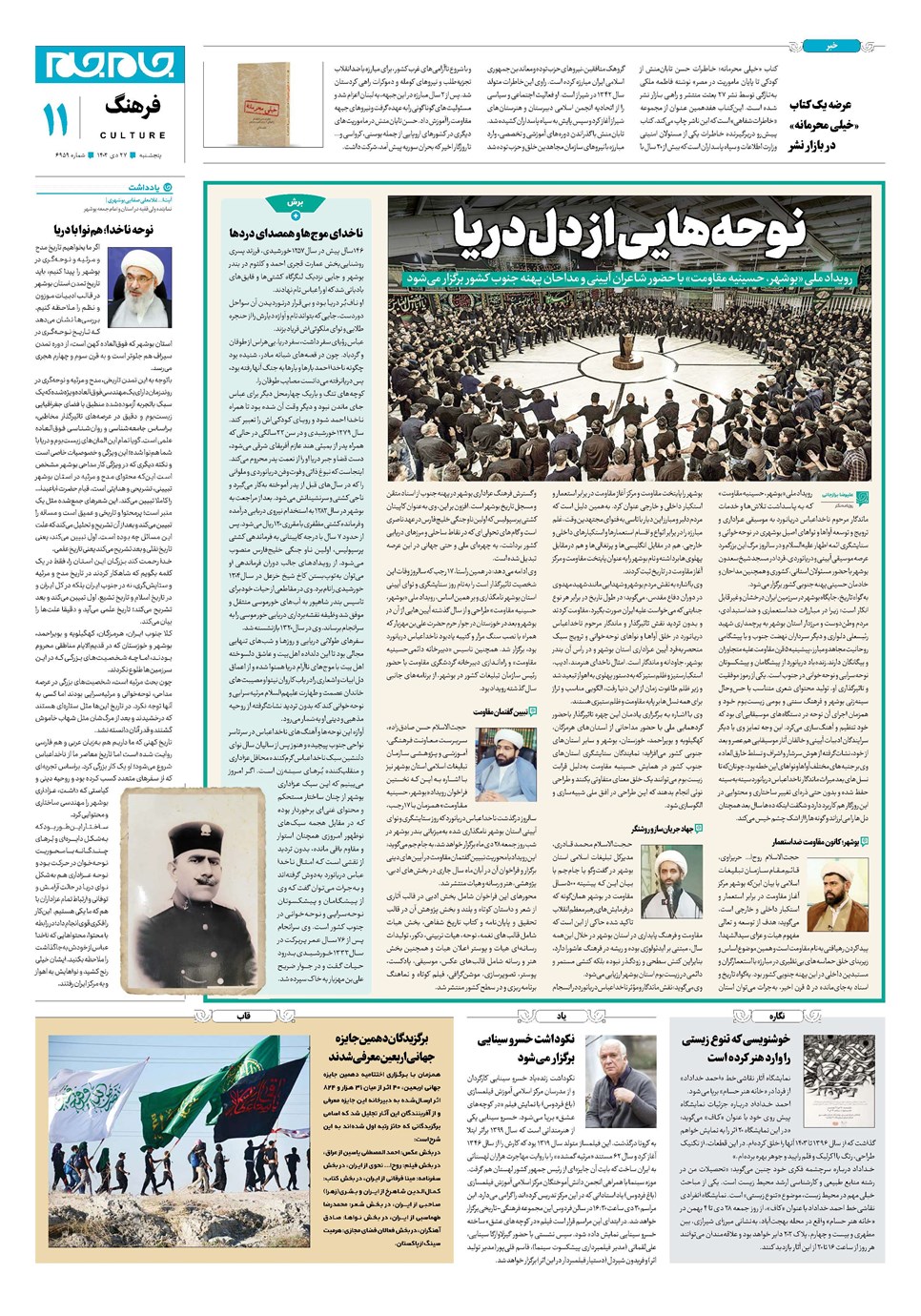 روزنامه تاریخ ۲۷ دی ۱۴۰۳