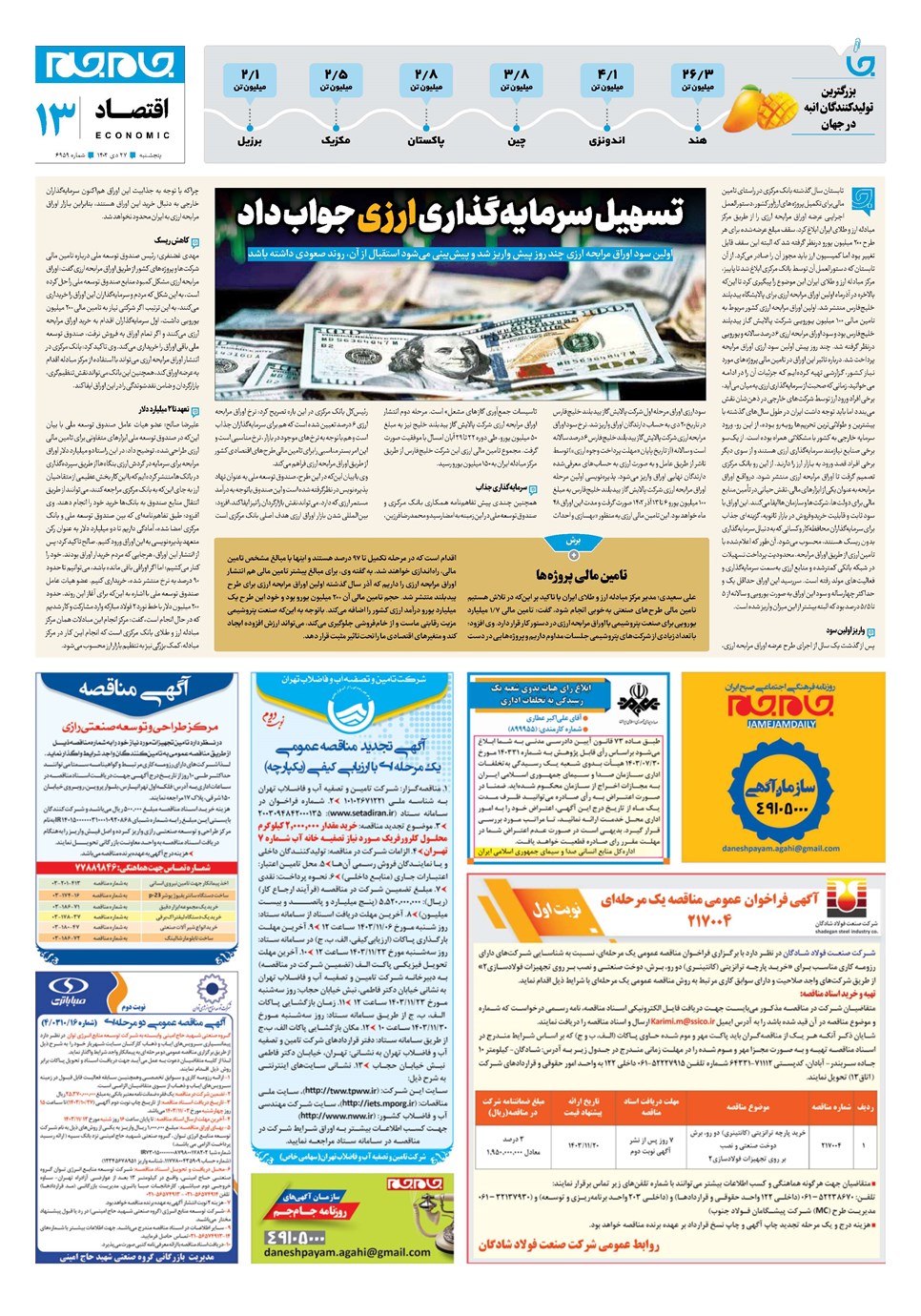 روزنامه تاریخ ۲۷ دی ۱۴۰۳