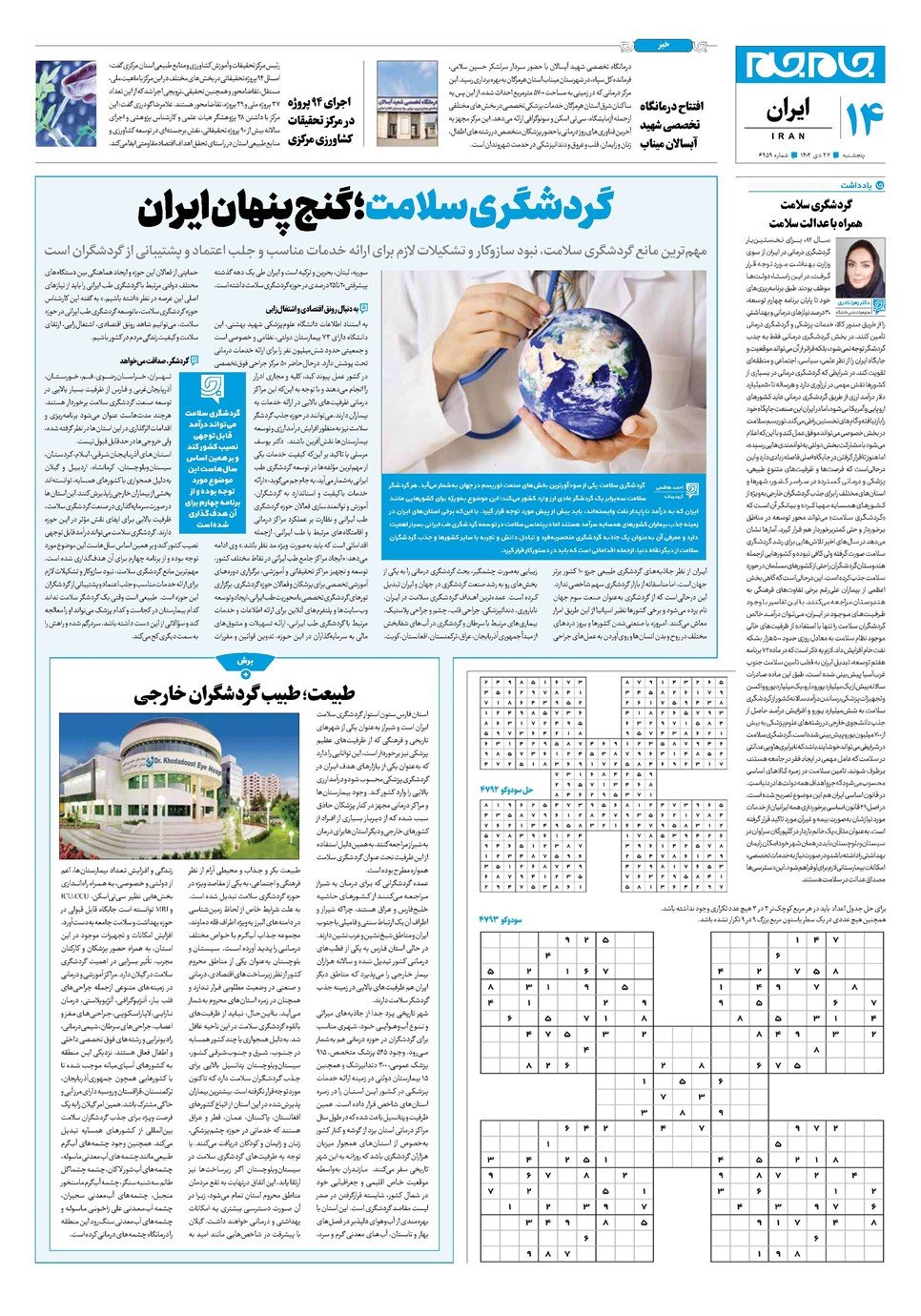 روزنامه تاریخ ۲۷ دی ۱۴۰۳
