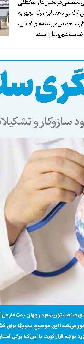 گردشگری سلامت همراه با عدالت سلامت