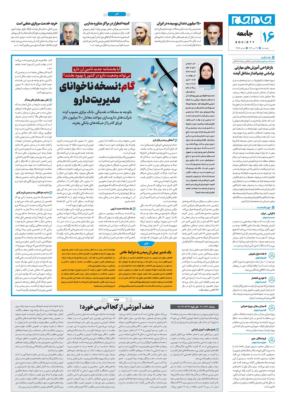 روزنامه تاریخ ۲۷ دی ۱۴۰۳
