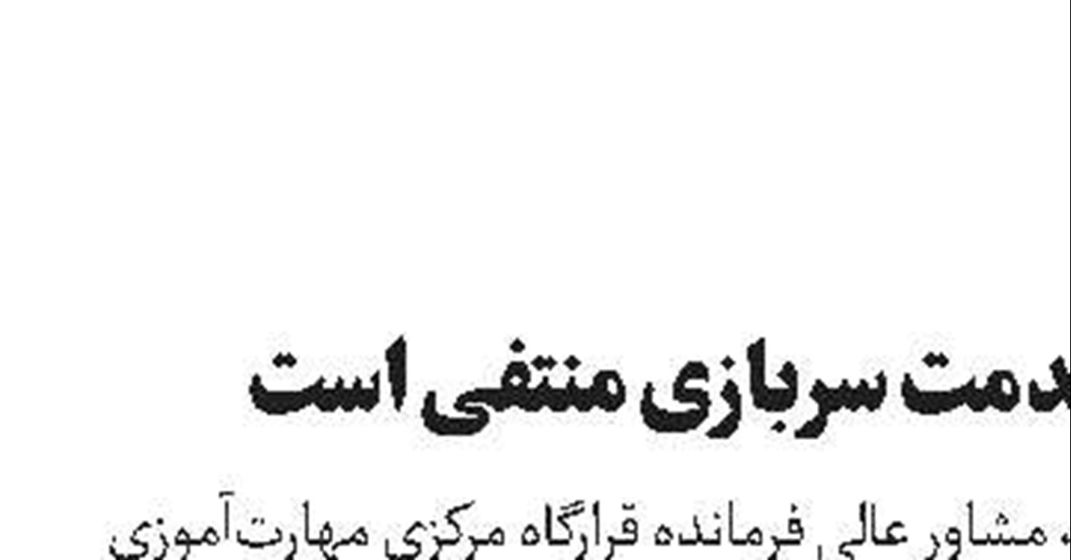 خرید خدمت سربازی منتفی است