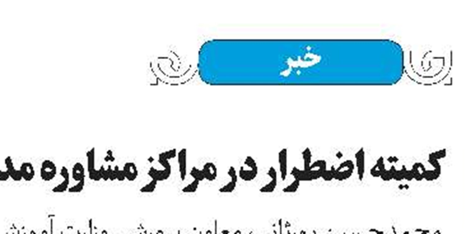 ۲۵۰ میلیون دندان پوسیده در ایران