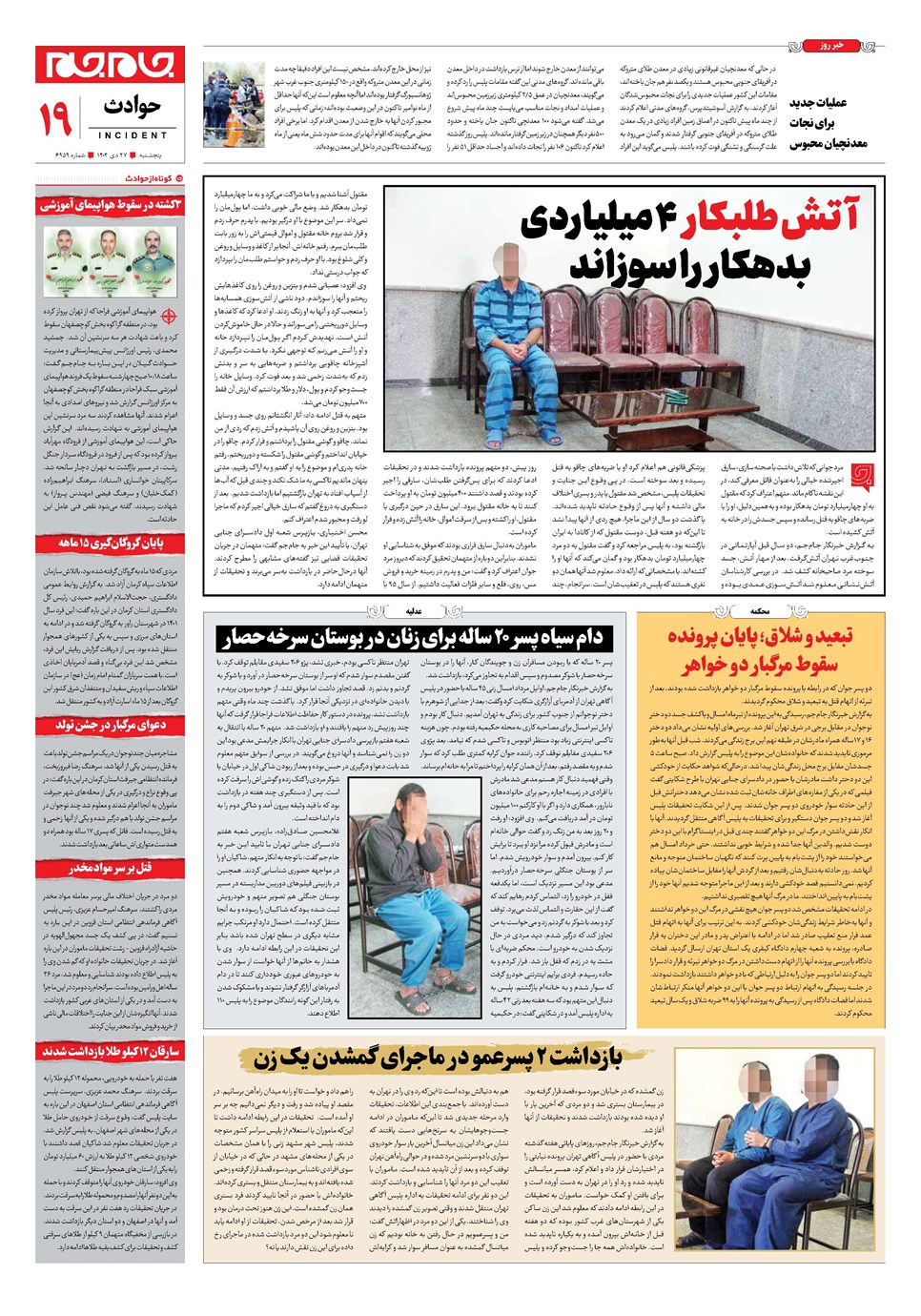 روزنامه تاریخ ۲۷ دی ۱۴۰۳