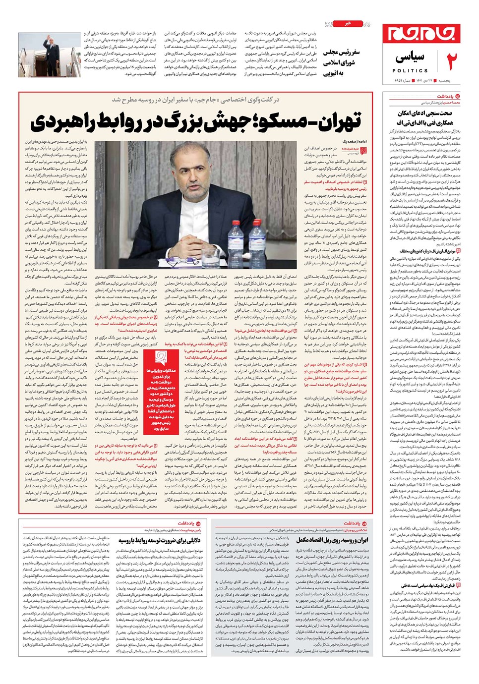 روزنامه تاریخ ۲۷ دی ۱۴۰۳