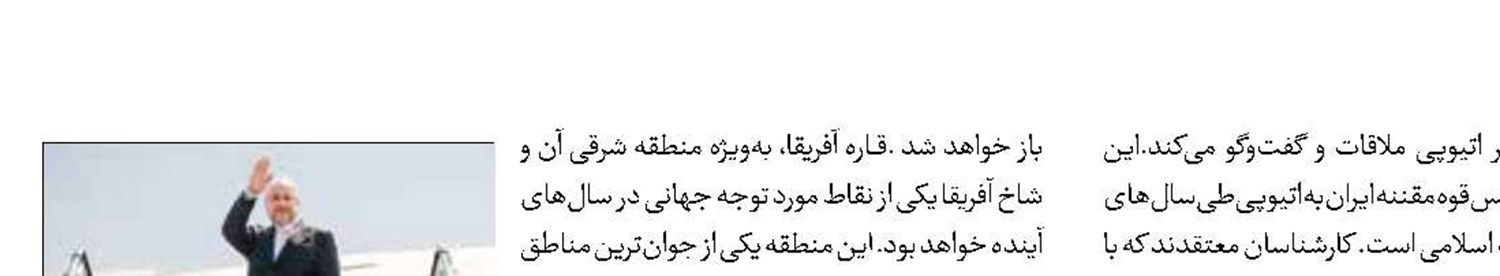 سفر رئیس مجلس شورای اسلامی به اتیوپی