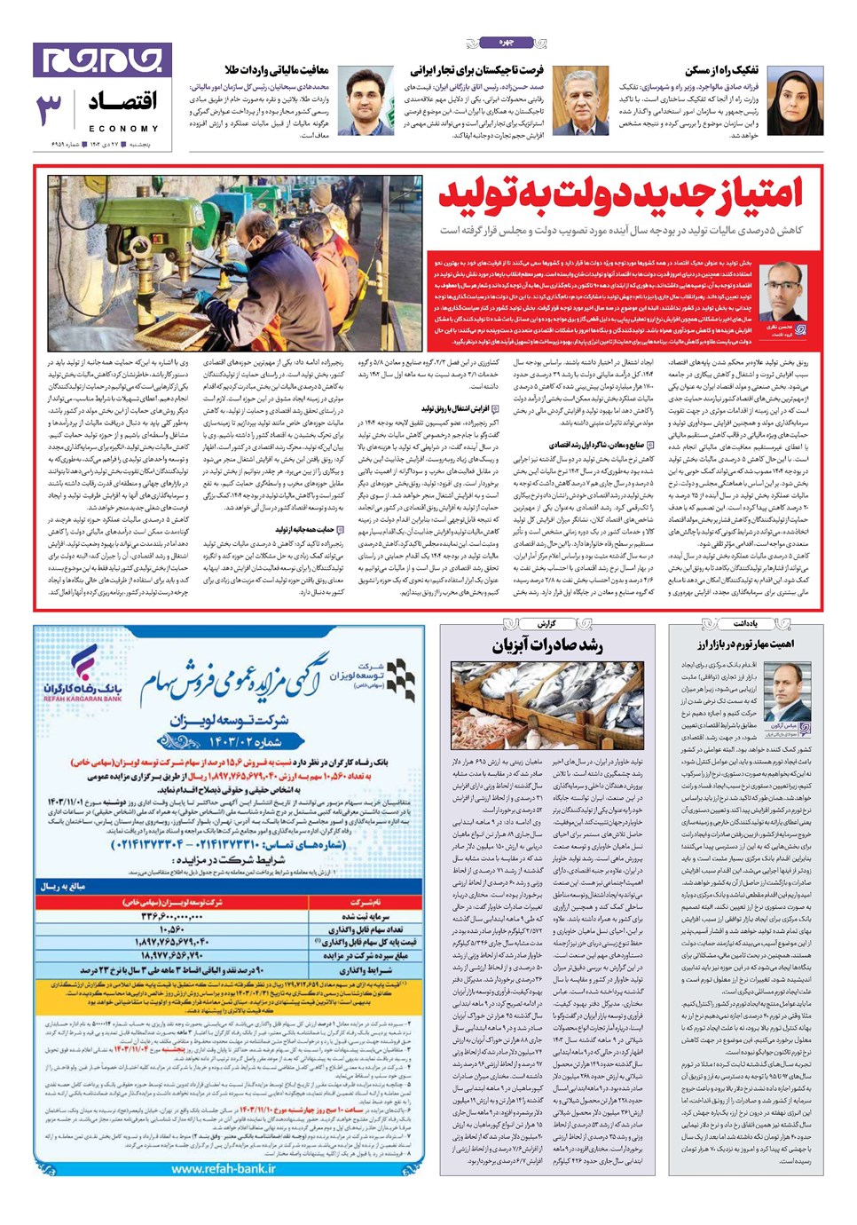 روزنامه تاریخ ۲۷ دی ۱۴۰۳