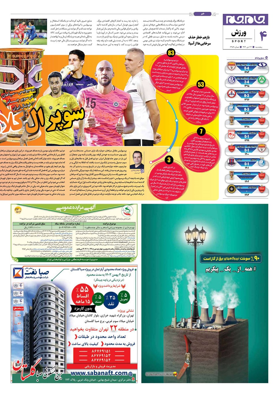 روزنامه تاریخ ۲۷ دی ۱۴۰۳