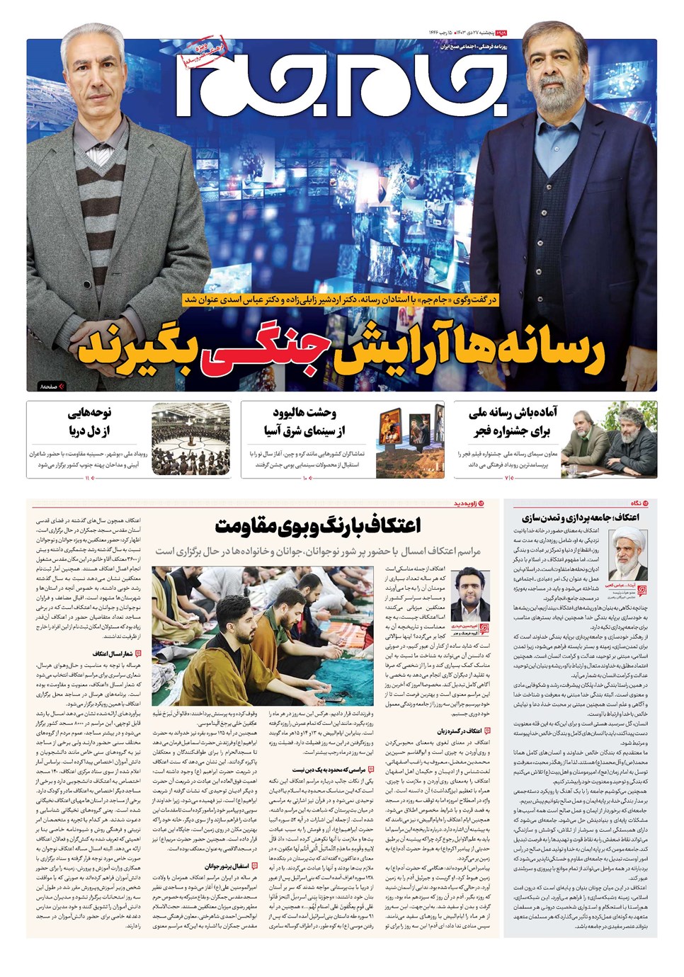 روزنامه تاریخ ۲۷ دی ۱۴۰۳
