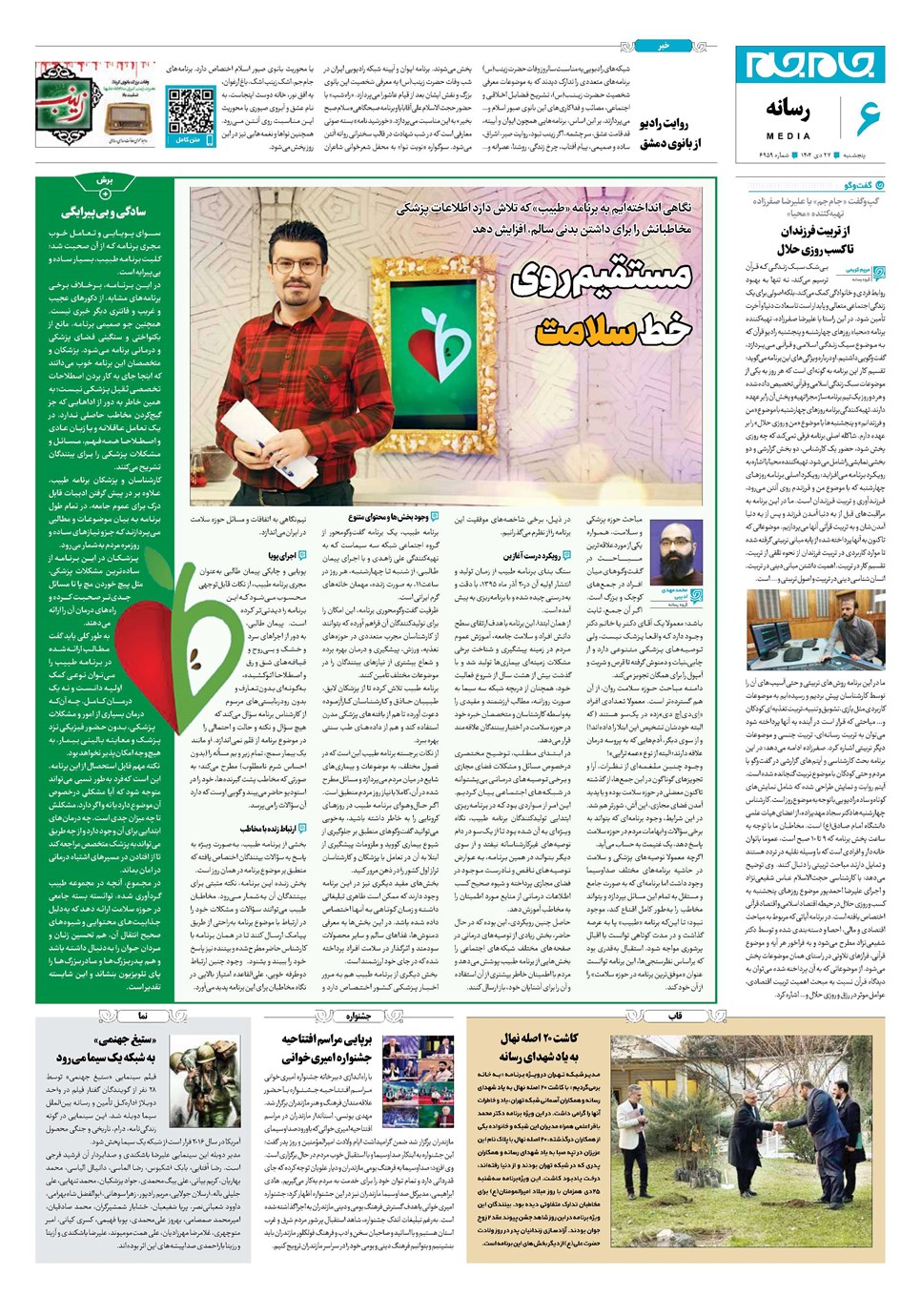 روزنامه تاریخ ۲۷ دی ۱۴۰۳