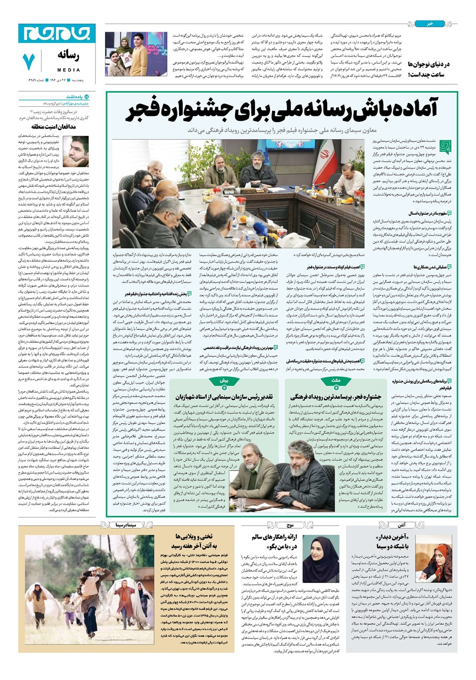روزنامه تاریخ ۲۷ دی ۱۴۰۳