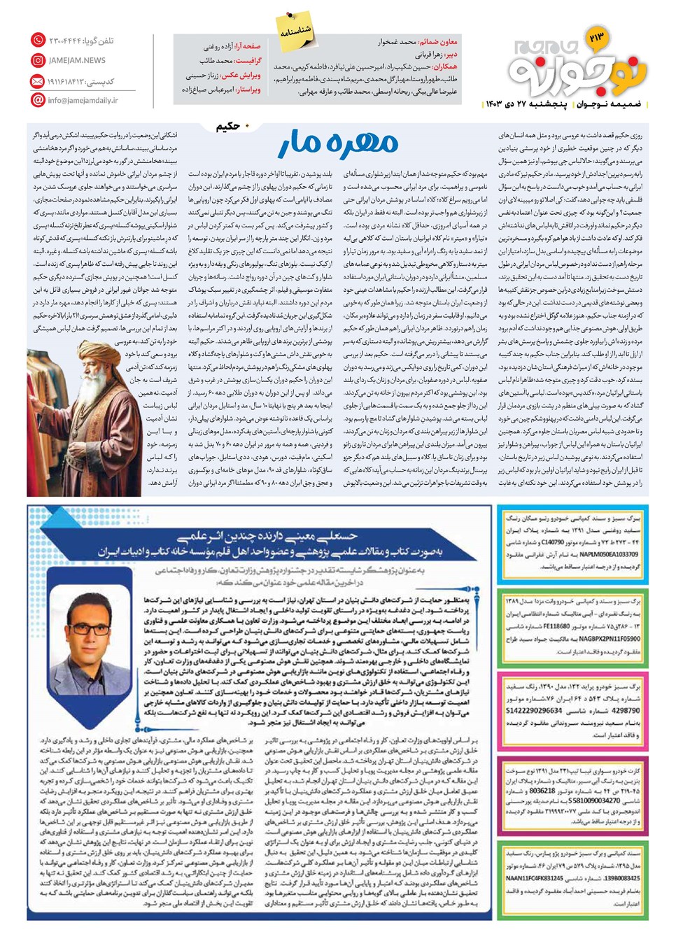 روزنامه تاریخ ۲۷ دی ۱۴۰۳