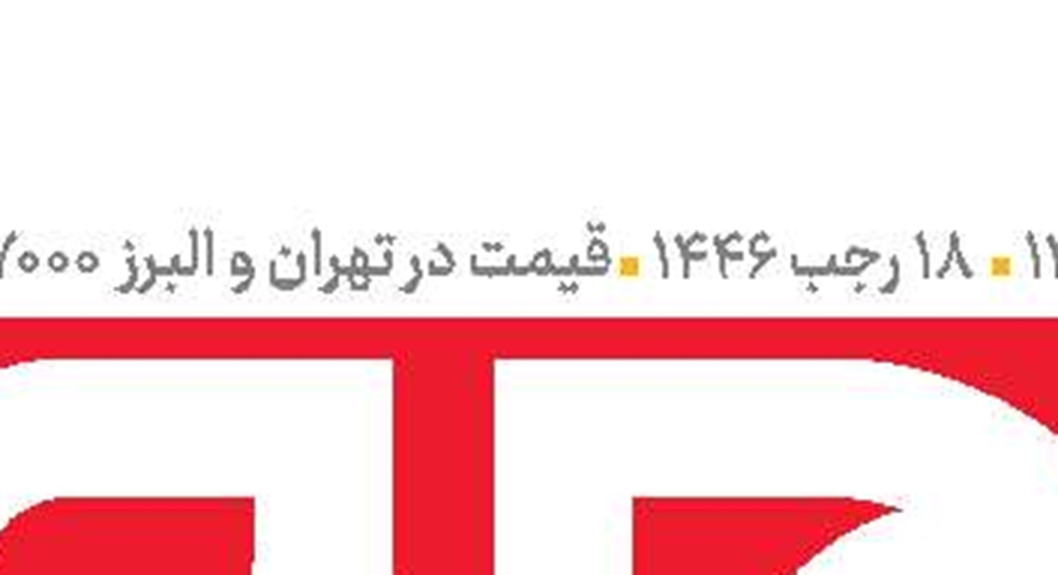 موج مقاومت‌ در خیابان پیروزی