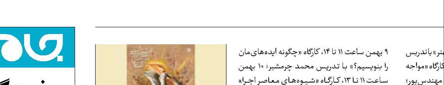 برگزاری کارگاه‌های تخصصی در جشنواره تئاتر فجر