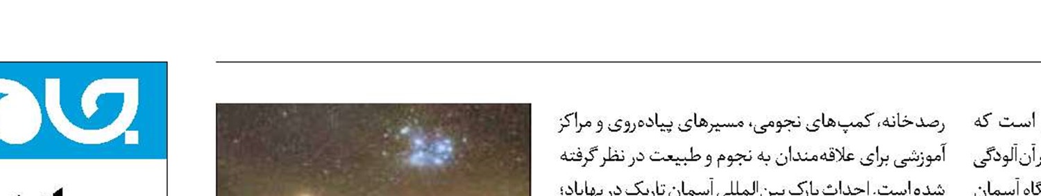 نخستین آسمان تاریک ایران