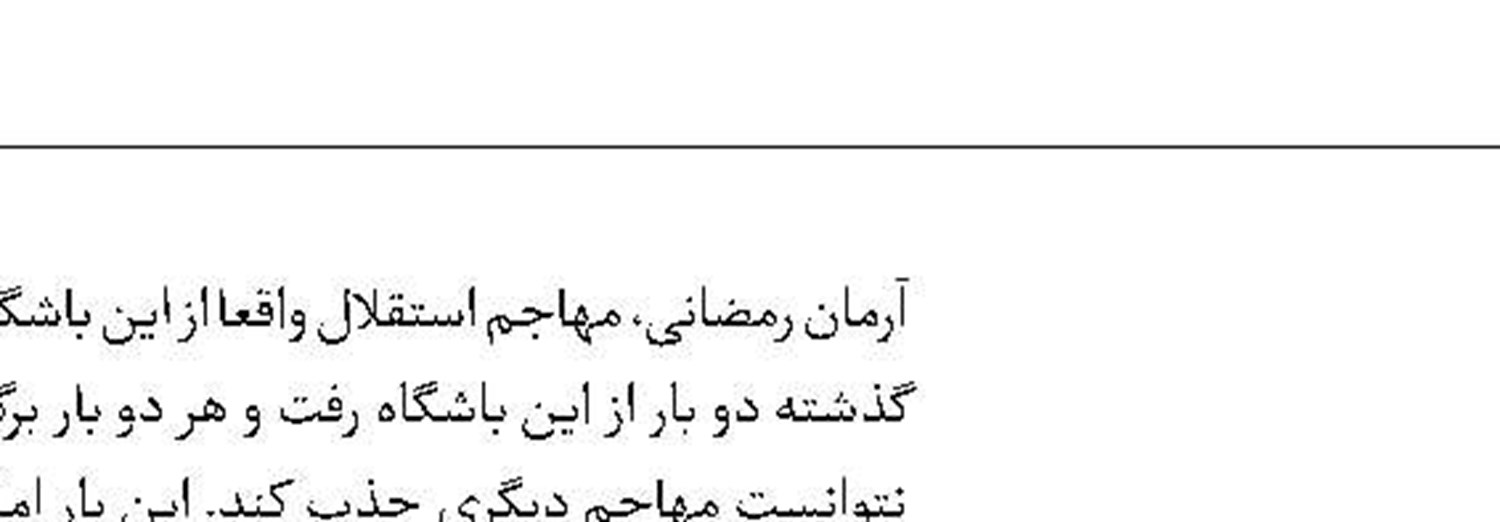 پیمان بابایی از تارتار جدا شد