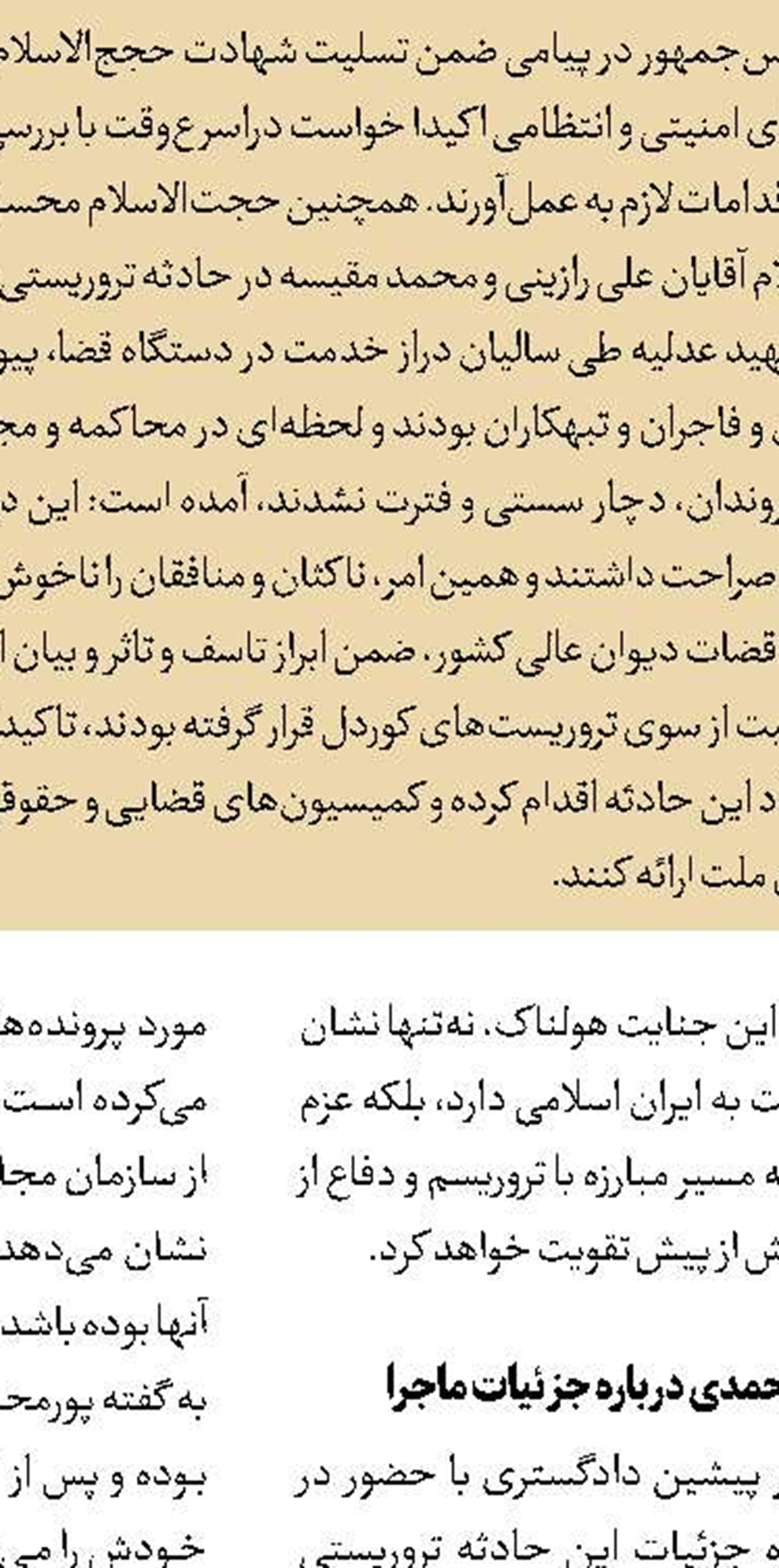 پیوستگی ترور و تحولات منطقه 
