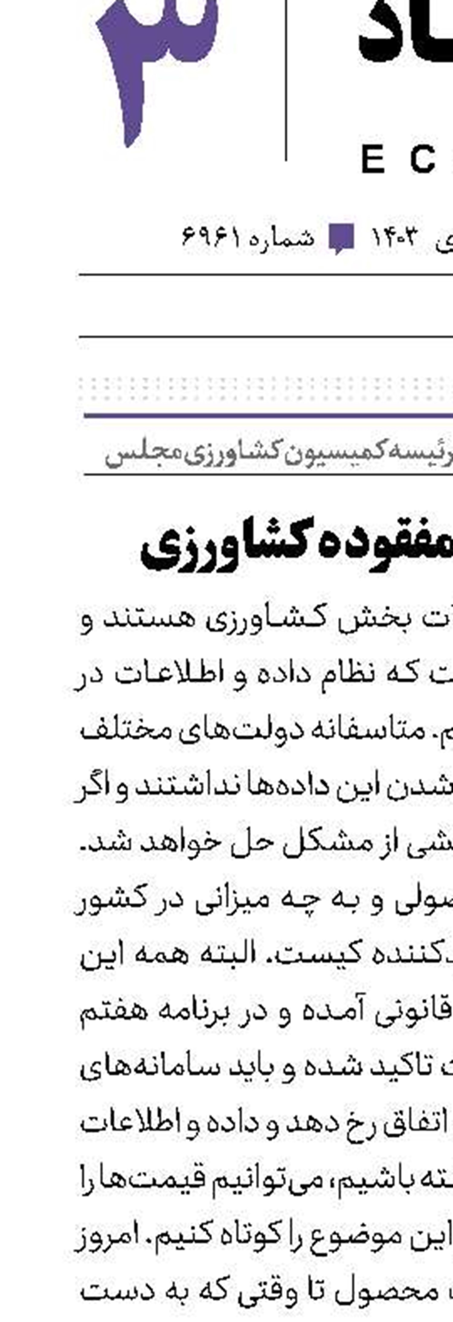 آمار؛ حلقه مفقوده کشاورزی