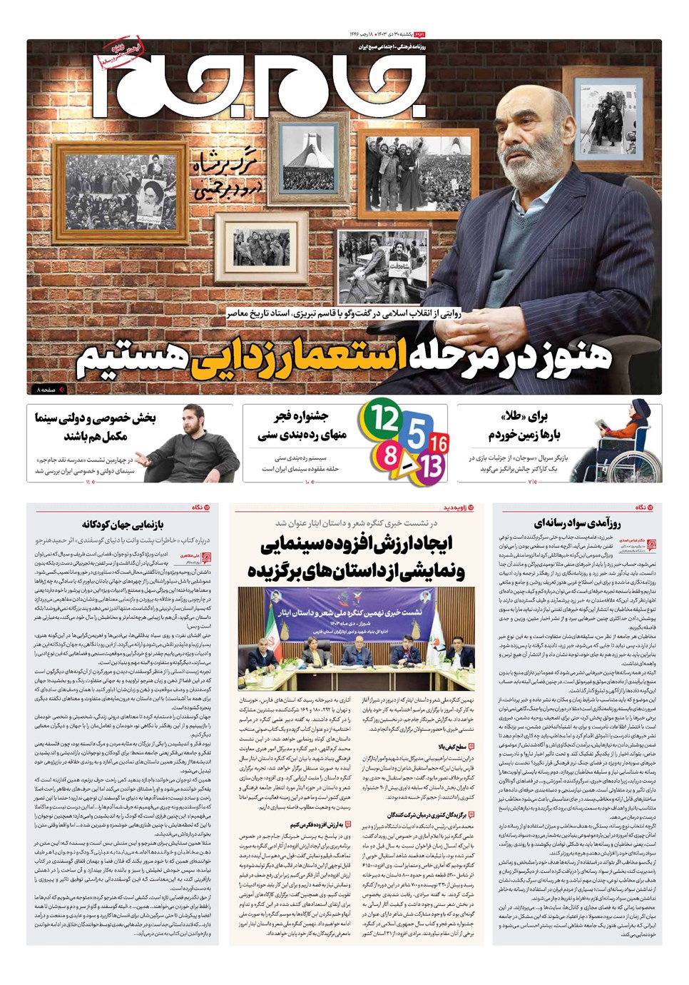روزنامه تاریخ ۳۰ دی ۱۴۰۳