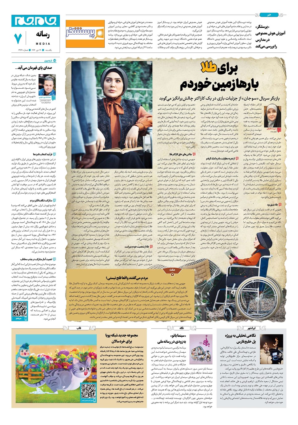 روزنامه تاریخ ۳۰ دی ۱۴۰۳