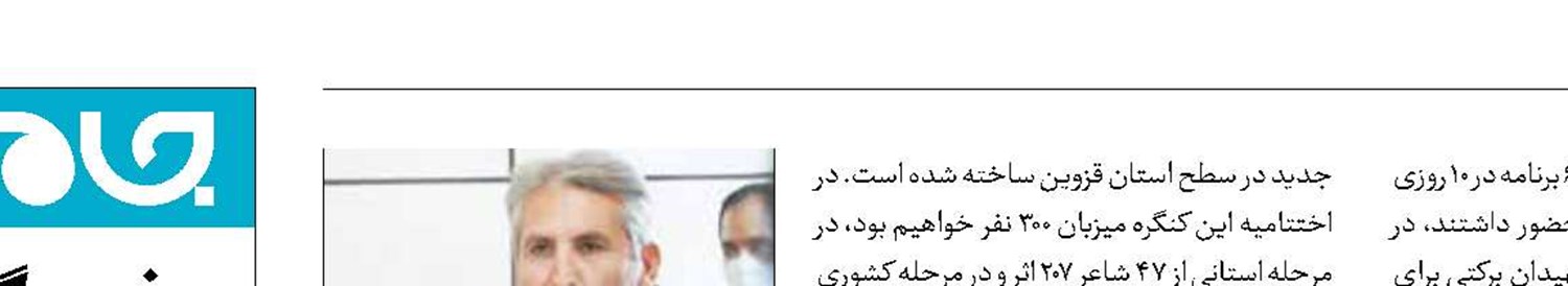 برگزاری اختتامیه «کنگره ملی  شعر دفاع‌مقدس  و مقاومت» در قزوین 