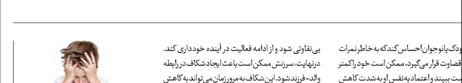 فرزندتان را  به خاطر نتایج امتحانات سرزنش نکنید