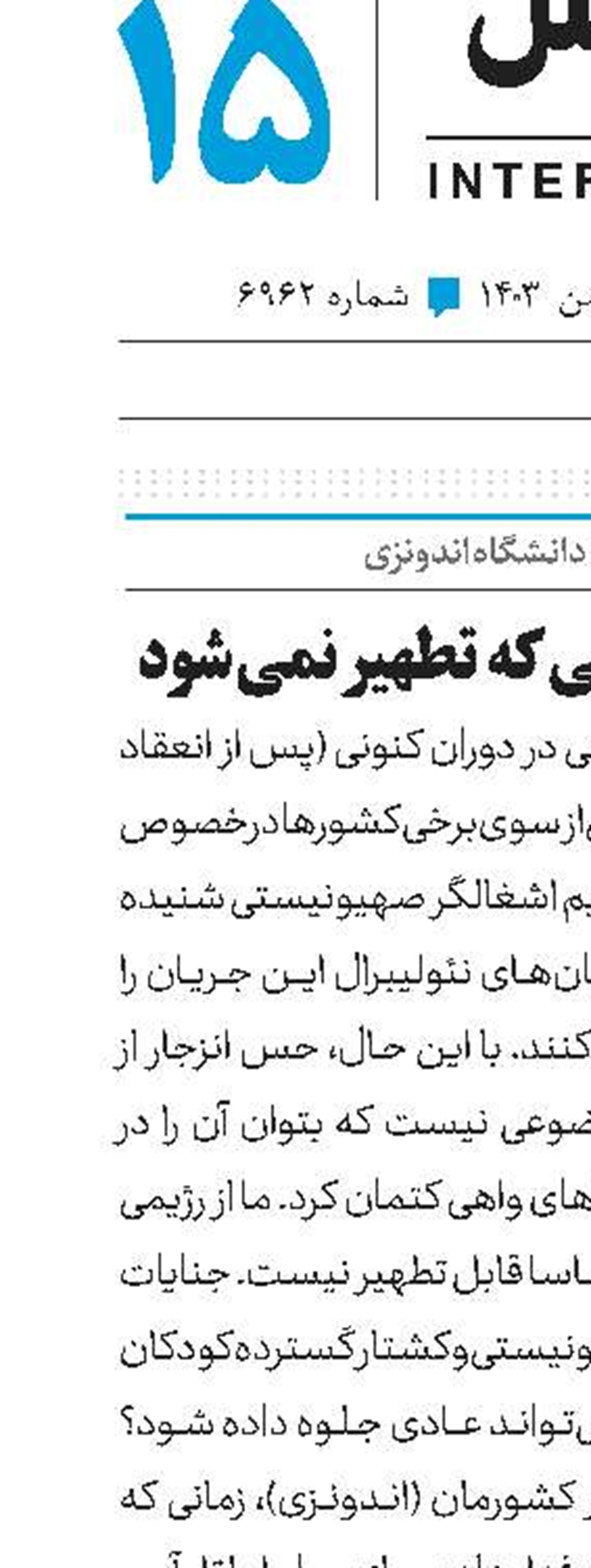 اسرائیل‌؛ رژیمی که تطهیر نمی‌شود 