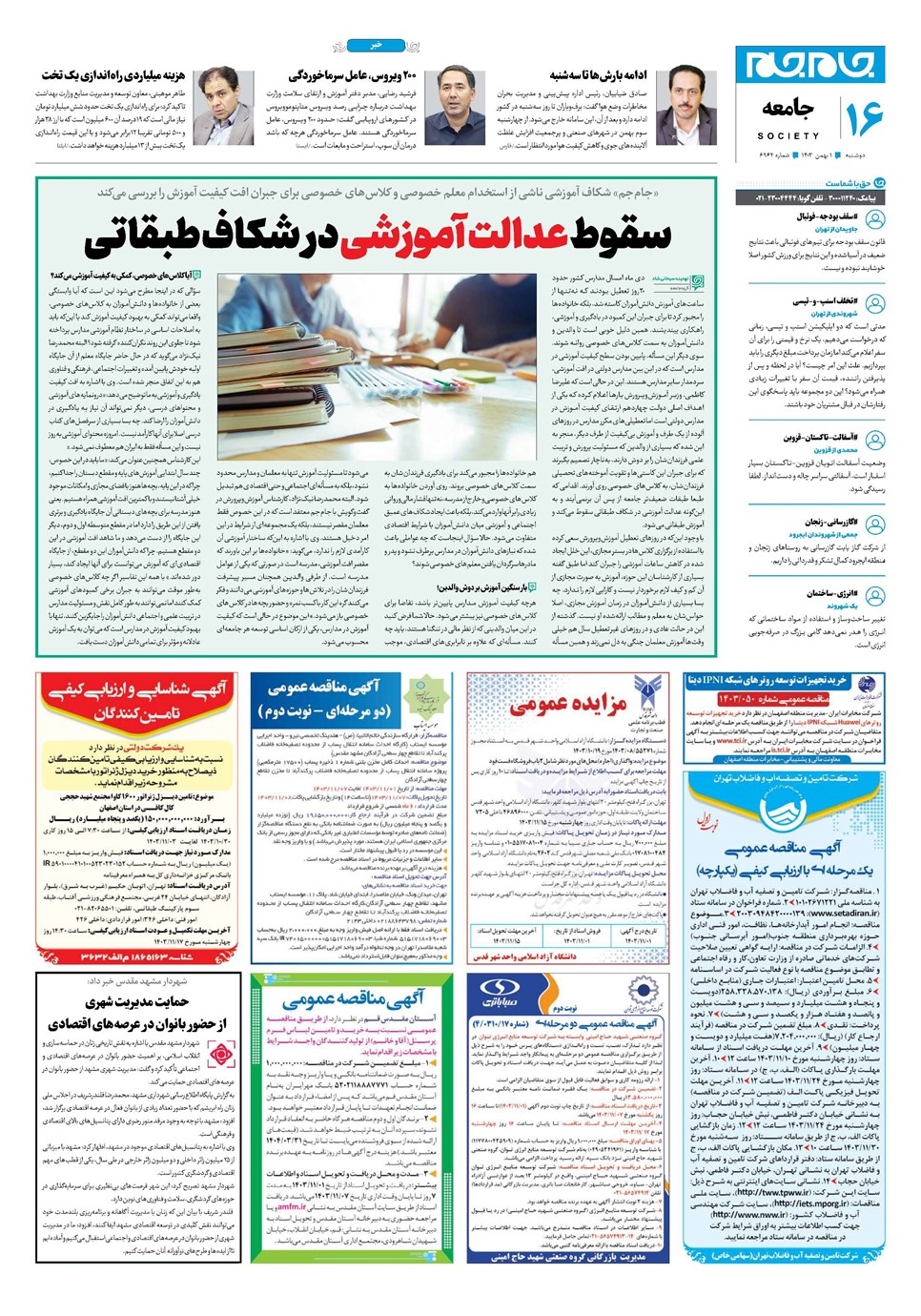 روزنامه تاریخ ۱ بهمن ۱۴۰۳