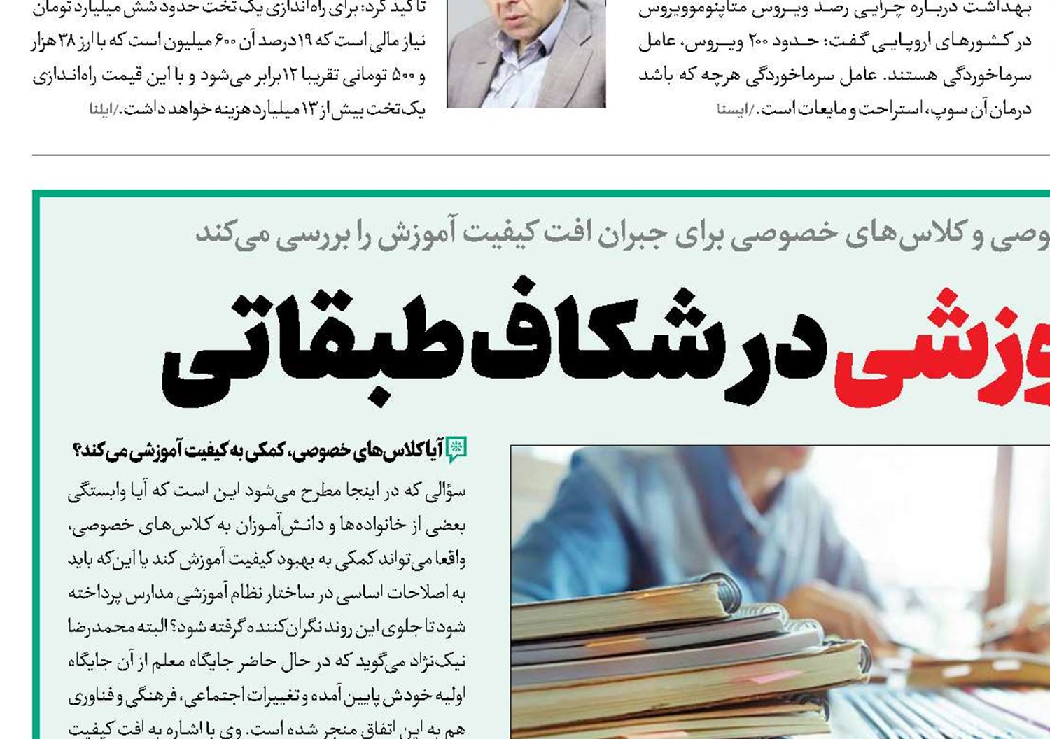 سقوط عدالت آموزشی در شکاف طبقاتی 