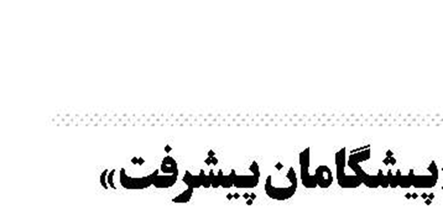 آغاز رویداد ملی «پیشگامان پیشرفت» با حضور رهبرمعظم انقلاب