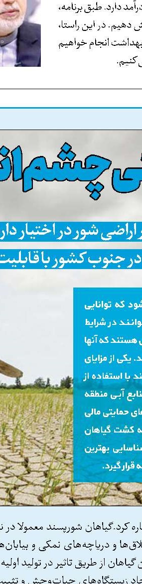 کشاورزی پیشرفته با شورزی‌ها 