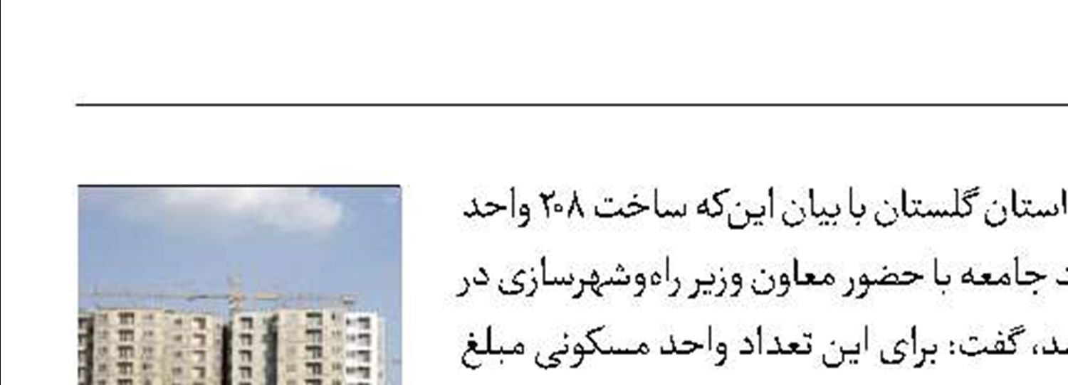 ساخت ۲۰۸ واحد مسکونی در بندر ترکمن