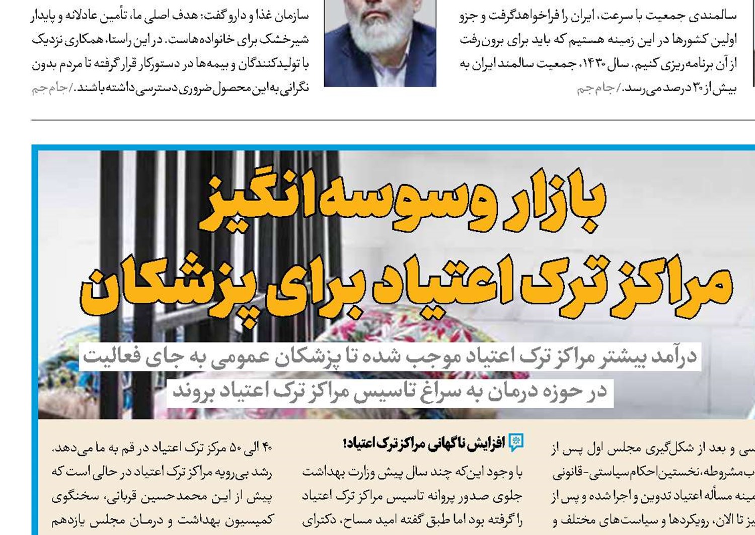 بازار وسوسه‌انگیز مراکز ترک اعتیاد برای پزشکان