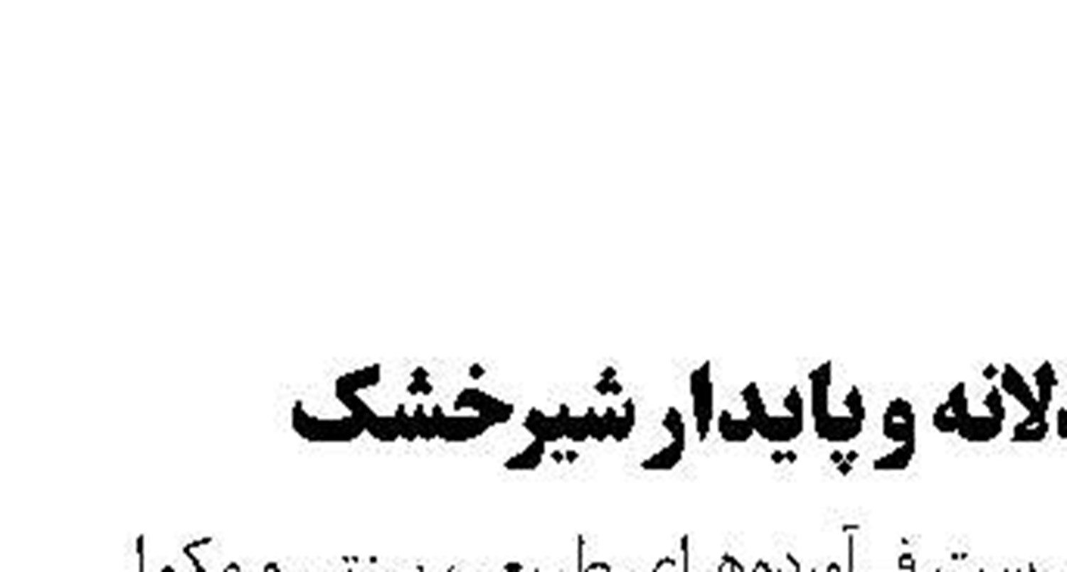 تامین عادلانه و پایدار شیرخشک