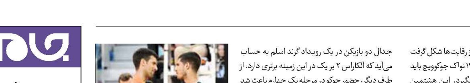 دوئل حساس جوکوویچ و آلکاراس در اوپن استرالیا 