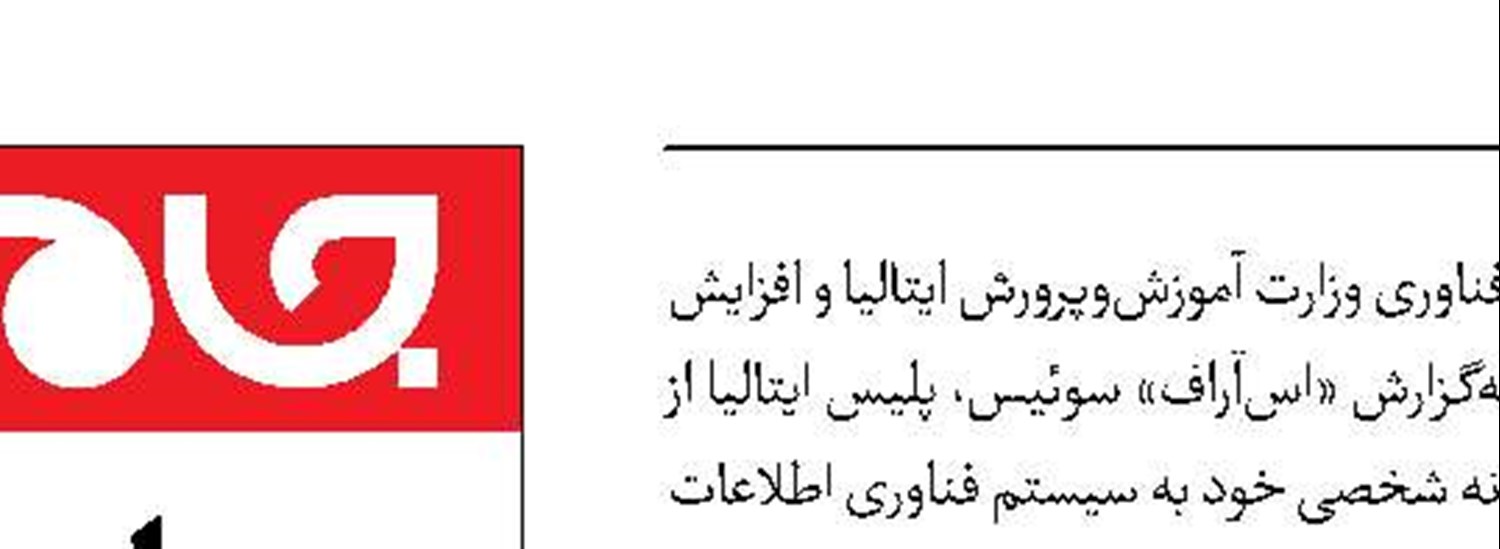 نفوذ هکر ۱۵ساله به سیستم آموزش ایتالیا
