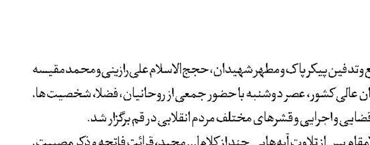 پیکر شهدای عدالت در حرم حضرت معصومه‌(س) آرام گرفت