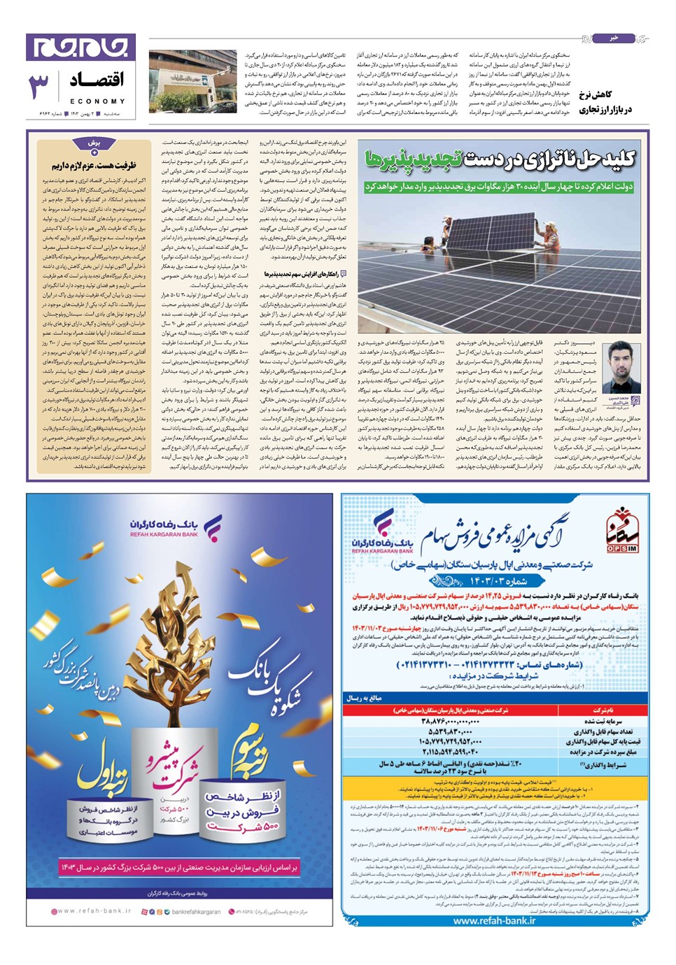 روزنامه تاریخ ۲ بهمن ۱۴۰۳