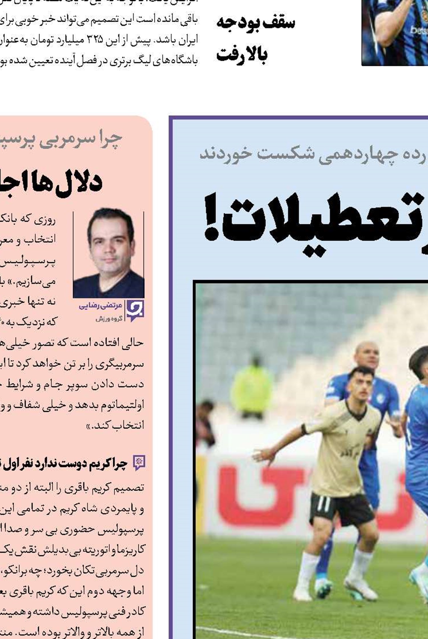 استقلال همچنان در تعطیلات!