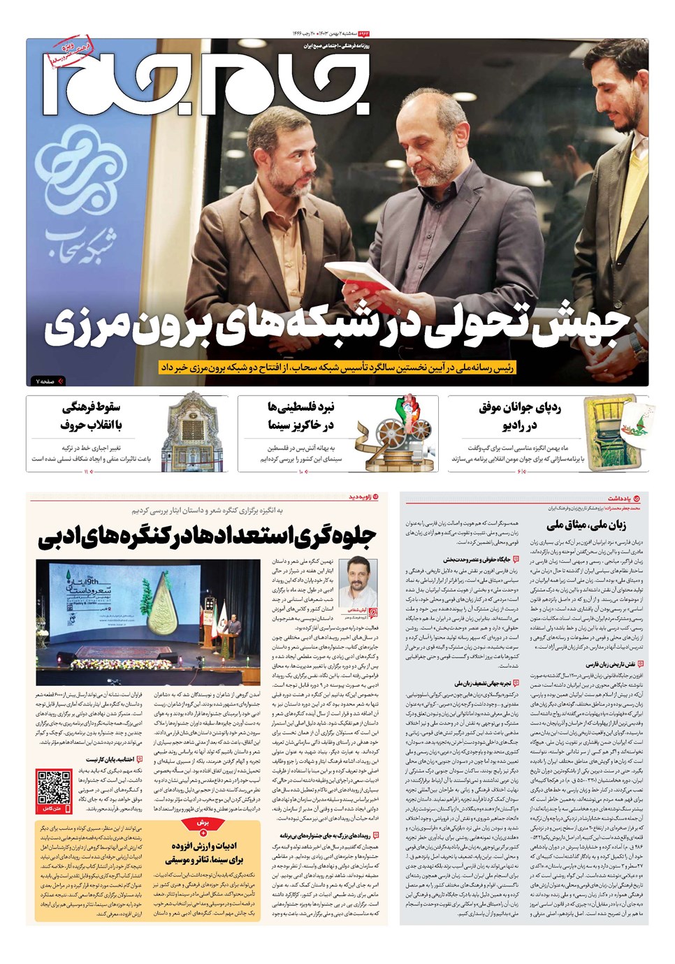روزنامه تاریخ ۲ بهمن ۱۴۰۳