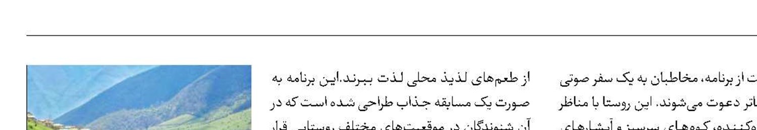 «روستا دوستا» سفری با طعم طبیعت