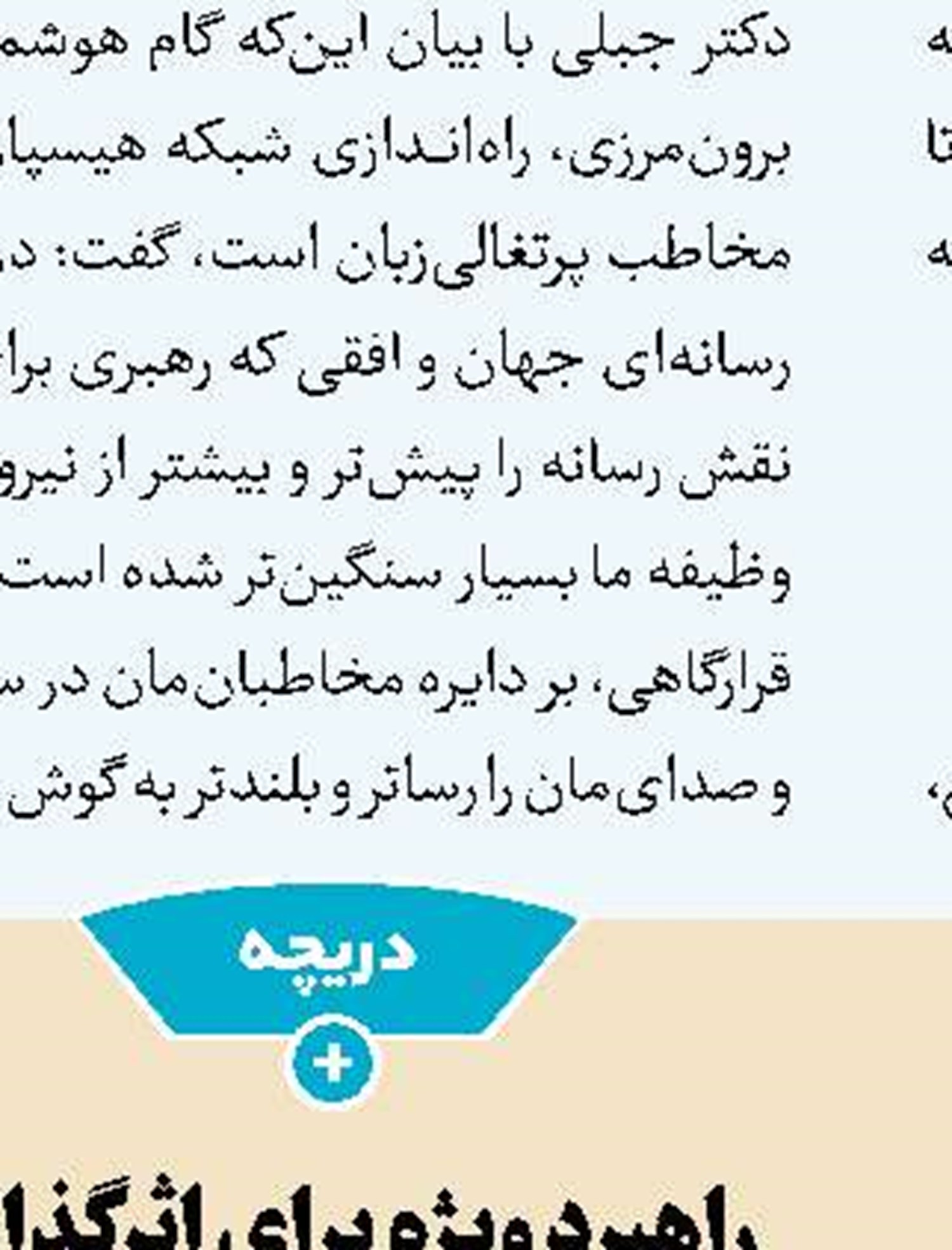 لزوم امیدآفرینی در انعکاس برنامه‌ها در رسانه 